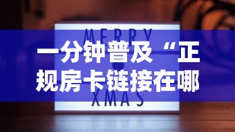 一分钟普及“正规房卡链接在哪购买”哪里获取房卡 一分钟普及“正规房卡链接在哪购买”哪里获取房卡