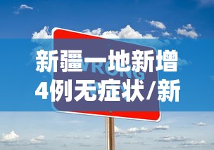 新疆一地新增4例无症状/新疆无症状曾在成都乘机
