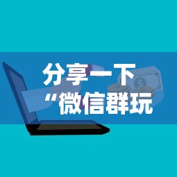分享一下“微信群玩金花房卡怎样购买”获取房卡教程