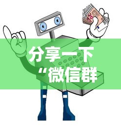分享一下“微信群玩金花房卡怎样购买”获取房卡教程