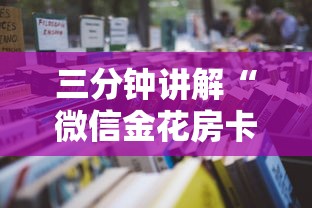 三分钟讲解“微信金花房卡从哪充值”详细房卡怎么购买教程