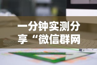 一分钟实测分享“微信群网页斗牛链接要怎么买房卡”详细房卡教程