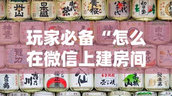 玩家必备“怎么在微信上建房间玩牛牛”详细房卡使用教程