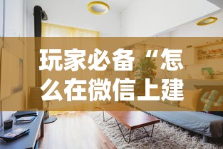 玩家必备“怎么在微信上建房间玩牛牛”详细房卡使用教程