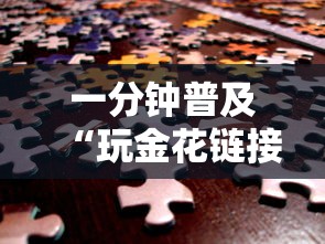 一分钟普及“玩金花链接房卡”获取房卡方式 一分钟普及“玩金花链接房卡”获取房卡方式