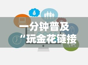 一分钟普及“玩金花链接房卡”获取房卡方式