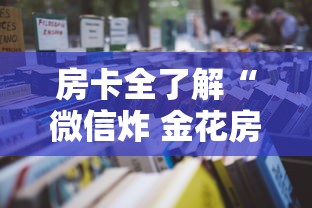 房卡全了解“微信炸 金花房卡链接”详细房卡怎么购买教程