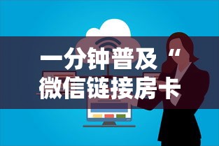 一分钟普及“微信链接房卡上哪购买”房卡链接获取 一分钟普及“微信链接房卡上哪购买”房卡链接获取