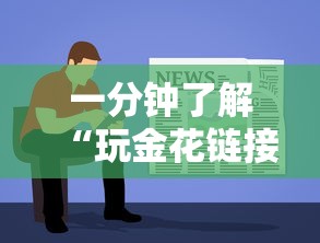 一分钟了解“玩金花链接房卡”获取房卡教程