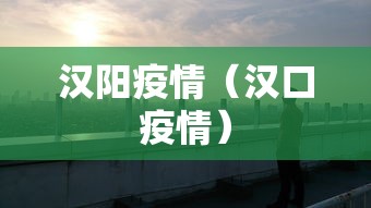 汉阳疫情(汉口疫情)