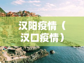 汉阳疫情(汉口疫情) 汉阳疫情(汉口疫情)