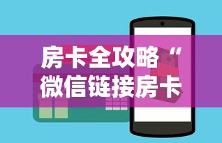 房卡全攻略“微信链接房卡如何购买”获取房卡方式 房卡全攻略“微信链接房卡如何购买”获取房卡方式