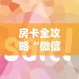 房卡全攻略“微信链接房卡如何购买”获取房卡方式