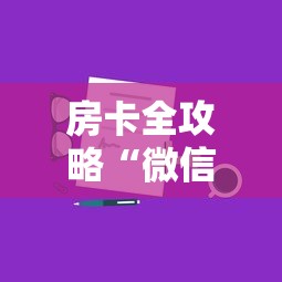 房卡全攻略“微信链接房卡如何购买”获取房卡方式 房卡全攻略“微信链接房卡如何购买”获取房卡方式