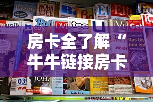 房卡全了解“牛牛链接房卡去哪买”获取房卡方式