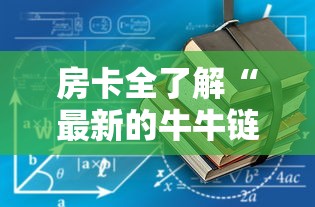 房卡全了解“最新的牛牛链接房卡”获取房卡教程