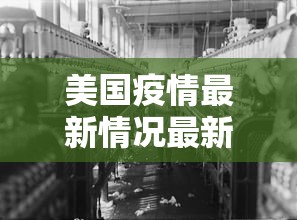 美国疫情最新情况最新消息 美国疫情最新情况最新消息