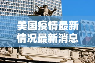 美国疫情最新情况最新消息 美国疫情最新情况最新消息