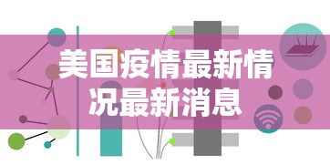 美国疫情最新情况最新消息,美国疫情最新消息,单日新增病例与住院人数持续攀升