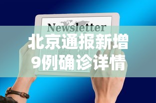 北京通报新增9例确诊详情/北京新增15例确诊 9人为学生