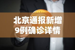 北京通报新增9例确诊详情/北京新增15例确诊 9人为学生