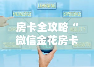 房卡全攻略“微信金花房卡怎么买”如何获取房卡教程