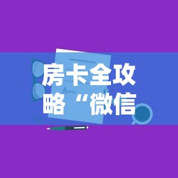房卡全攻略“微信金花房卡怎么买”如何获取房卡教程