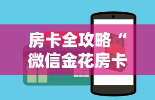 房卡全攻略“微信金花房卡怎么买”如何获取房卡教程