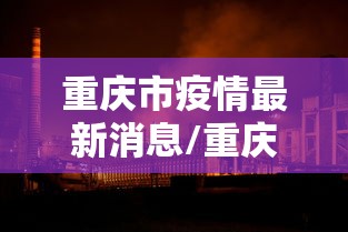 重庆市疫情最新消息/重庆疫情2026最新消息