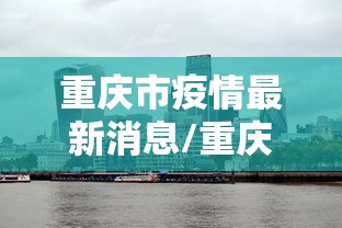 重庆市疫情最新消息/重庆疫情2026最新消息
