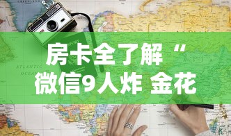 房卡全了解“微信9人炸 金花房卡从哪充值”详细房卡教程