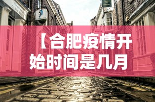 【合肥疫情开始时间是几月几日/合肥疫情最新消息】