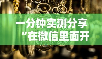 一分钟实测分享“在微信里面开金花房间怎么开”详细介绍房卡使用方式