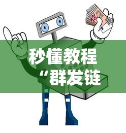 秒懂教程“群发链接葫芦娃怎么买房卡”链接房卡在哪里获取