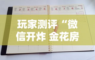 玩家测评“微信开炸 金花房卡从哪购买”详细介绍房卡使用方式