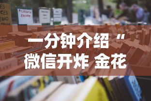 一分钟介绍“微信开炸 金花房卡从哪购买”详细房卡使用教程-哔哩哔哩
