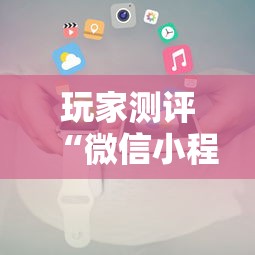 玩家测评“微信小程序炸 金花房卡在哪里买”详细介绍房卡使用方式