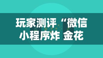 玩家测评“微信小程序炸 金花房卡在哪里买”详细介绍房卡使用方式