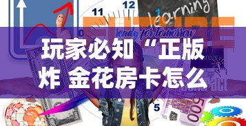 玩家必知“正版炸 金花房卡怎么购买”详细介绍房卡使用方式