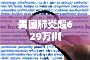 美国肺炎超629万例,美国肺炎超629万例