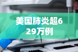 美国肺炎超629万例 美国肺炎超629万例