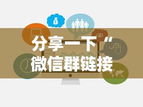 分享一下“微信群链接房卡去哪充值”链接房卡在哪里获取 分享一下“微信群链接房卡去哪充值”链接房卡在哪里获取