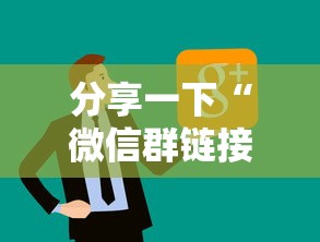 分享一下“微信群链接房卡去哪充值”链接房卡在哪里获取
