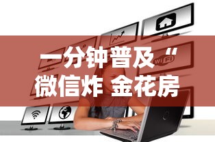 一分钟普及“微信炸 金花房卡怎么卖”房卡获取方法