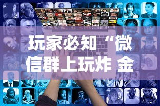 玩家必知“微信群上玩炸 金花如何创建房间”房卡使用方法介绍