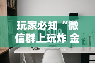 玩家必知“微信群上玩炸 金花如何创建房间”房卡使用方法介绍