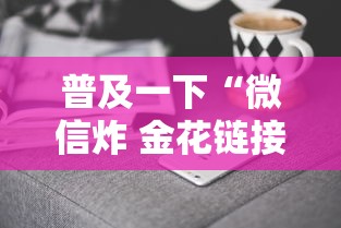 普及一下“微信炸 金花链接房卡哪里买”详细介绍房卡使用方式