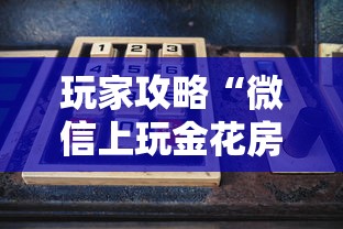 玩家攻略“微信上玩金花房卡在哪购买”购买房卡介绍 玩家攻略“微信上玩金花房卡在哪购买”购买房卡介绍