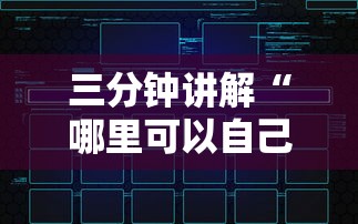 三分钟讲解“哪里可以自己建房间玩牛牛”链接房卡在哪里获取 三分钟讲解“哪里可以自己建房间玩牛牛”链接房卡在哪里获取