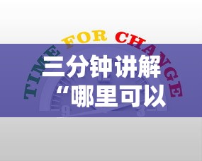 三分钟讲解“哪里可以自己建房间玩牛牛”链接房卡在哪里获取